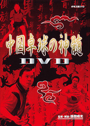 中國桌球之神髓 DVD 片長約85分　桌球王國發行(版權